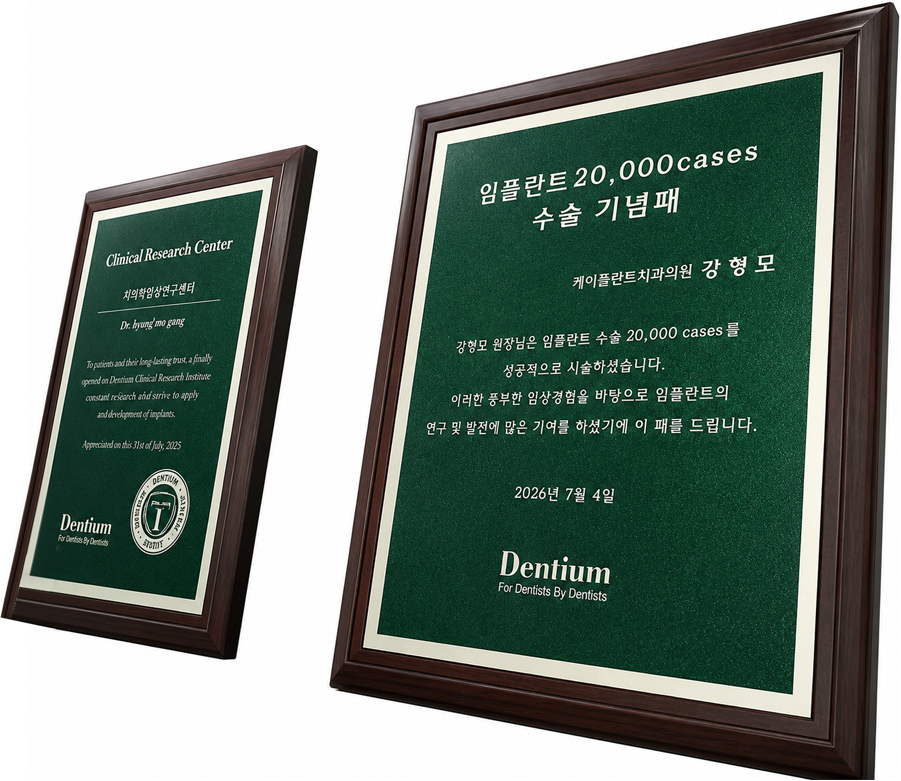 임플란트 20,000cases 수술 기념패
