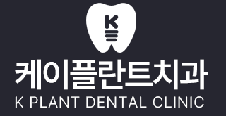 케이플란트치과 K PLANT DENTAL CLINIC