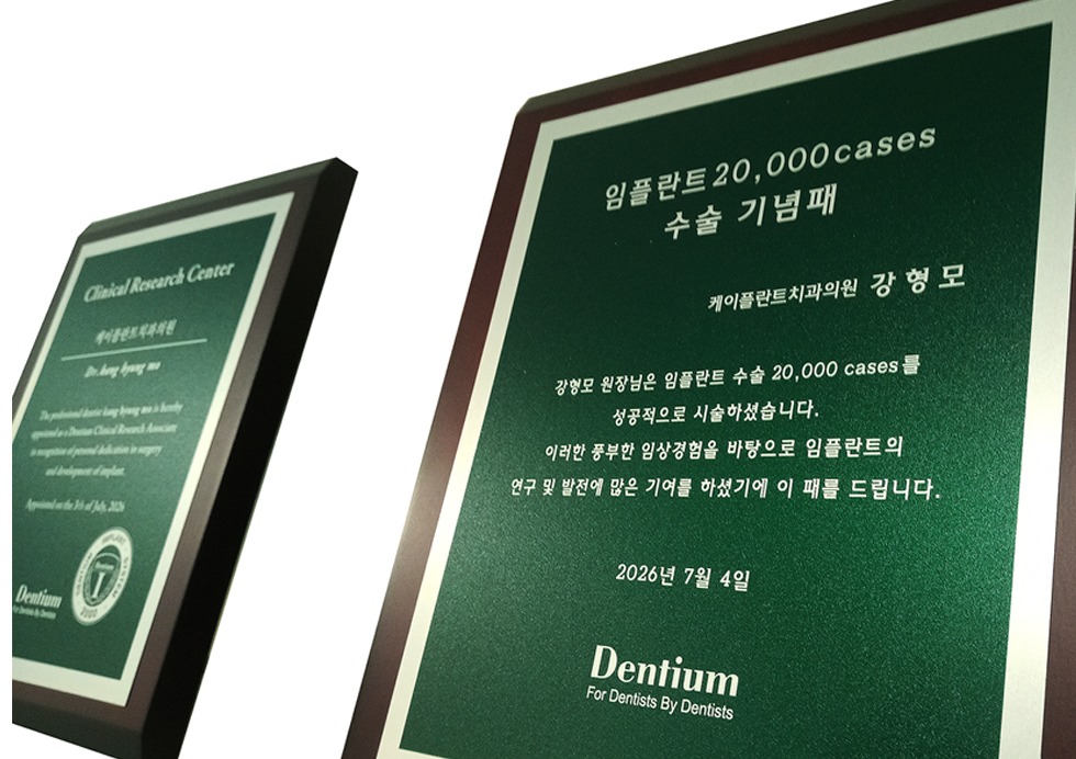 임플란트 20,000케이스 수술 기념패