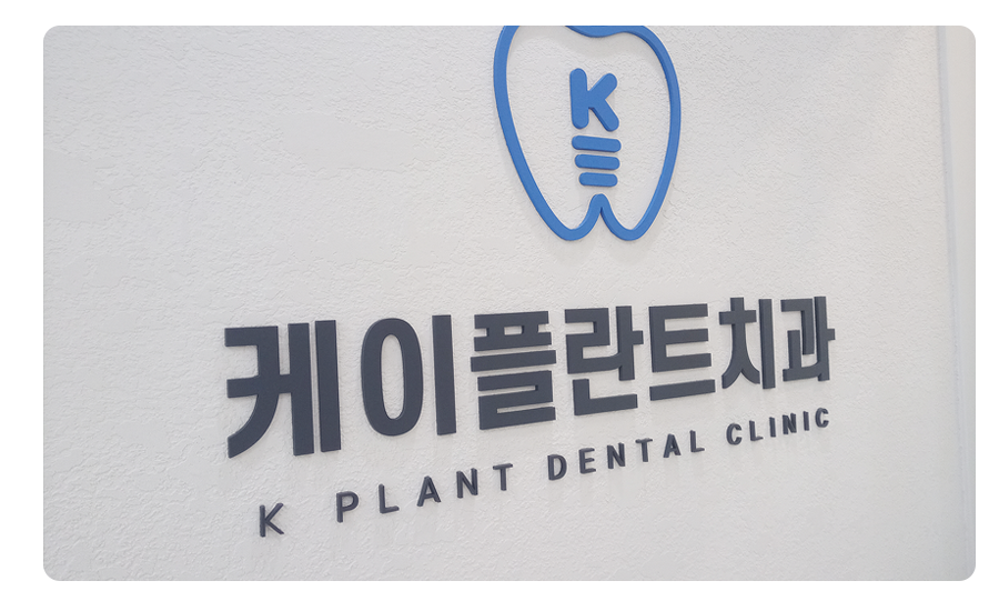케이플란트치과 내부 12